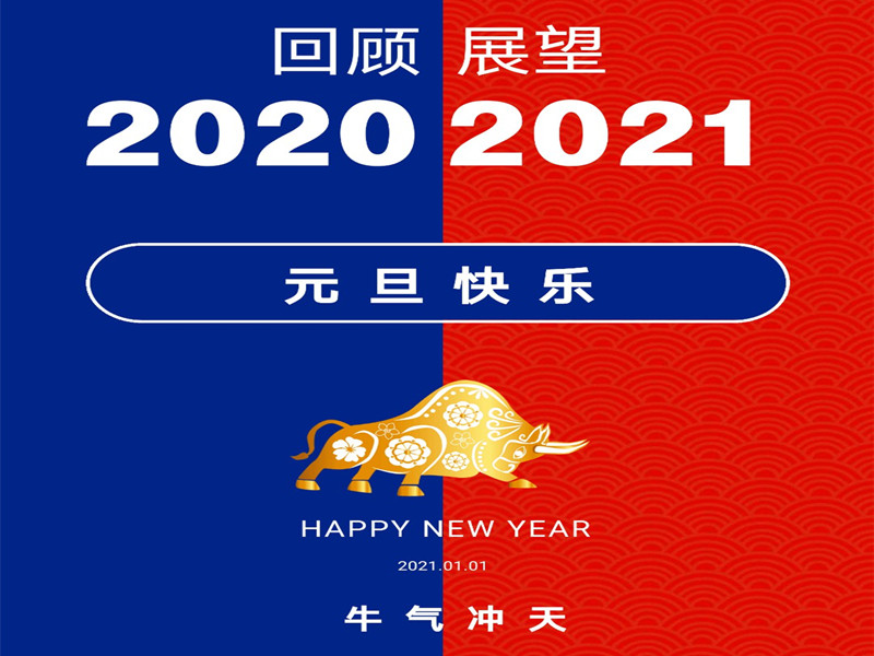 祝大家元旦快樂，2021“牛氣沖天，再創(chuàng)輝煌”！