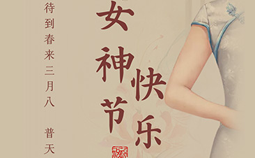 快樂做女王，巧學(xué)收納點(diǎn)亮生活?——世茂女神們節(jié)日快樂!