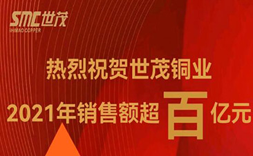 熱烈祝賀世茂銅業(yè)2021年銷售額超百億！