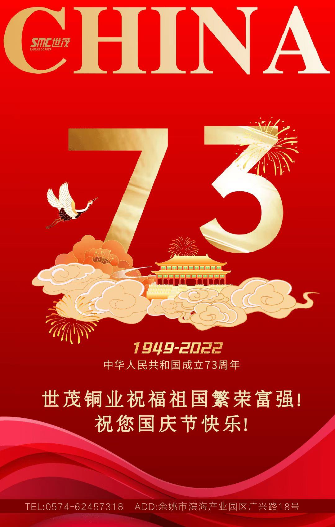 喜迎國慶丨世茂銅業(yè)熱烈慶祝祖國73周年華誕！